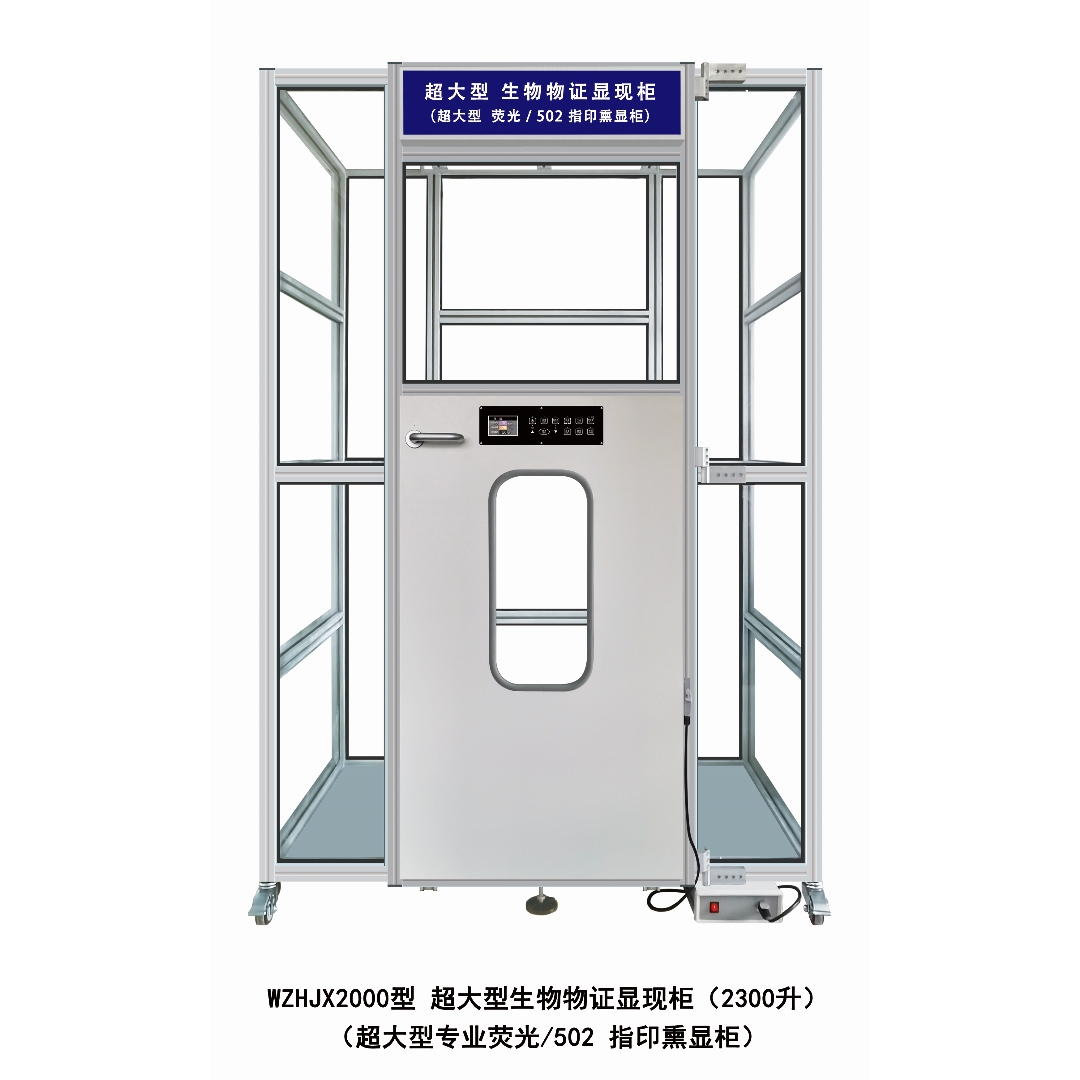 WZHJX2000大型生物物證顯現(xiàn)柜1.jpg